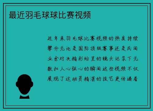 最近羽毛球球比赛视频
