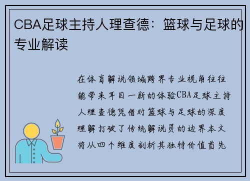 CBA足球主持人理查德：篮球与足球的专业解读