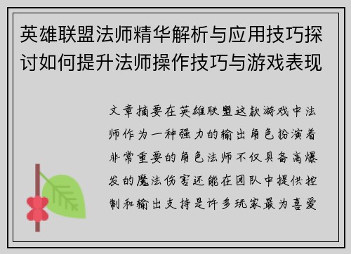 英雄联盟法师精华解析与应用技巧探讨如何提升法师操作技巧与游戏表现
