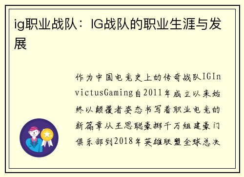 ig职业战队：IG战队的职业生涯与发展