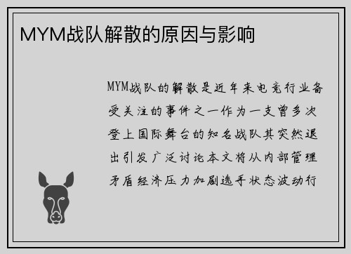 MYM战队解散的原因与影响