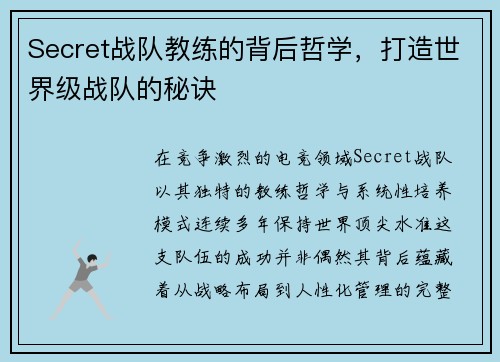 Secret战队教练的背后哲学，打造世界级战队的秘诀