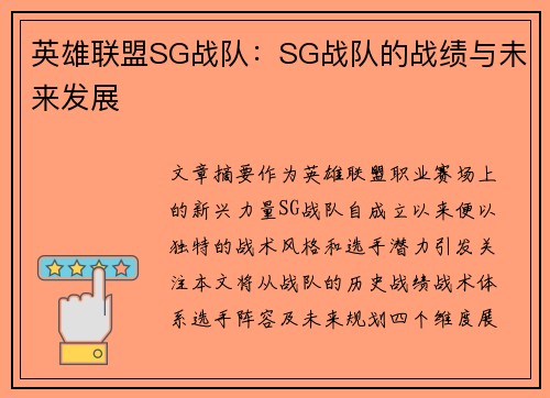 英雄联盟SG战队：SG战队的战绩与未来发展