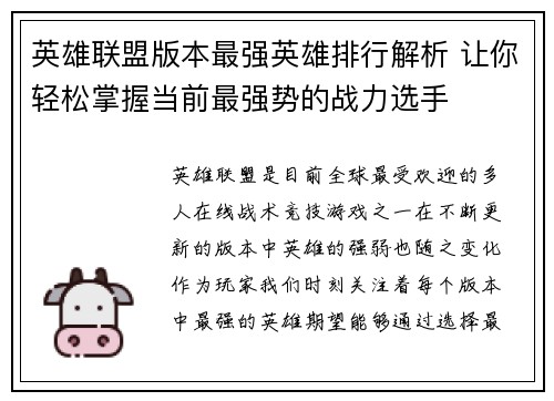 英雄联盟版本最强英雄排行解析 让你轻松掌握当前最强势的战力选手