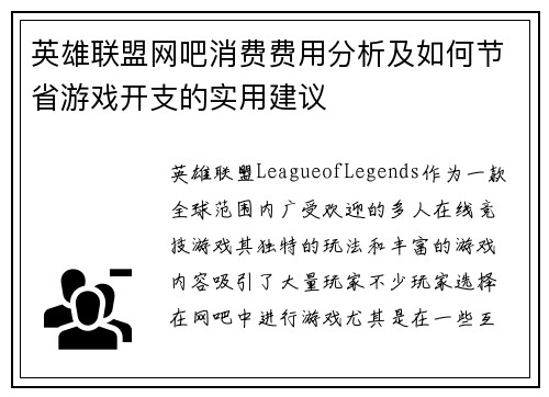 英雄联盟网吧消费费用分析及如何节省游戏开支的实用建议