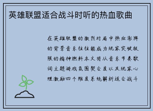 英雄联盟适合战斗时听的热血歌曲