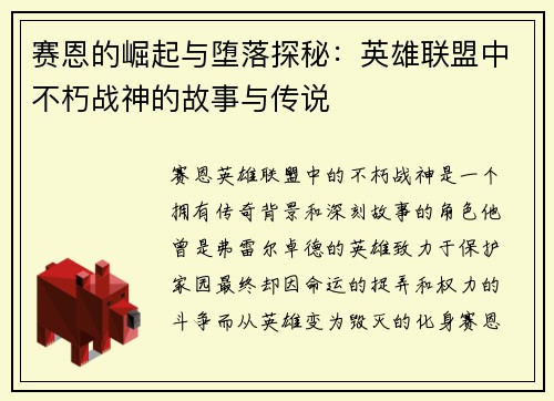 赛恩的崛起与堕落探秘：英雄联盟中不朽战神的故事与传说