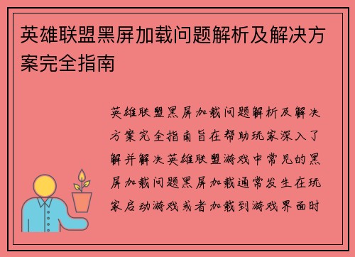 英雄联盟黑屏加载问题解析及解决方案完全指南