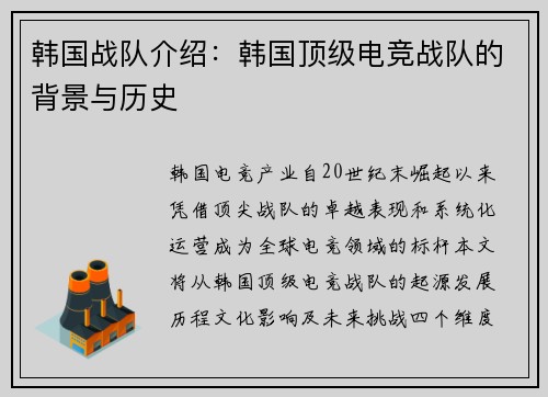 韩国战队介绍：韩国顶级电竞战队的背景与历史