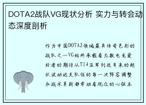 DOTA2战队VG现状分析 实力与转会动态深度剖析
