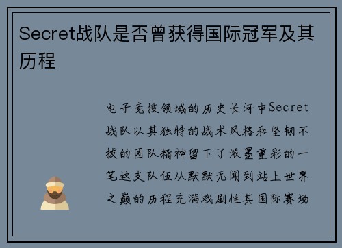Secret战队是否曾获得国际冠军及其历程