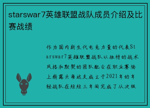 starswar7英雄联盟战队成员介绍及比赛战绩