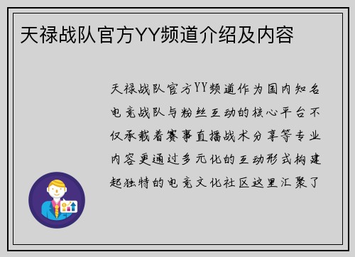 天禄战队官方YY频道介绍及内容