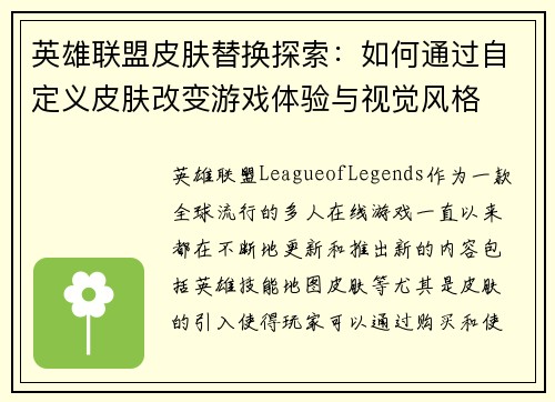 英雄联盟皮肤替换探索：如何通过自定义皮肤改变游戏体验与视觉风格