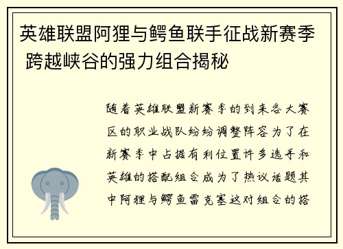 英雄联盟阿狸与鳄鱼联手征战新赛季 跨越峡谷的强力组合揭秘