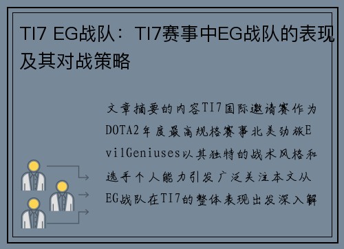 TI7 EG战队：TI7赛事中EG战队的表现及其对战策略