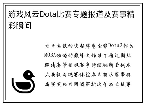 游戏风云Dota比赛专题报道及赛事精彩瞬间