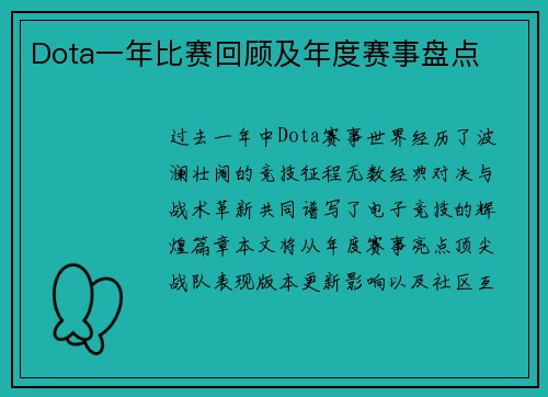 Dota一年比赛回顾及年度赛事盘点