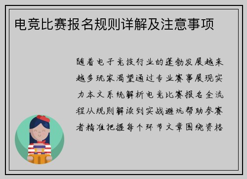 电竞比赛报名规则详解及注意事项