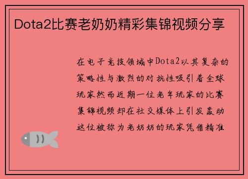 Dota2比赛老奶奶精彩集锦视频分享