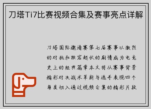 刀塔Ti7比赛视频合集及赛事亮点详解