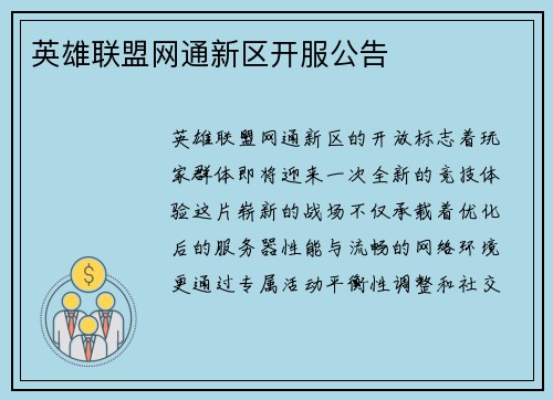 英雄联盟网通新区开服公告