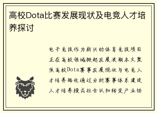 高校Dota比赛发展现状及电竞人才培养探讨