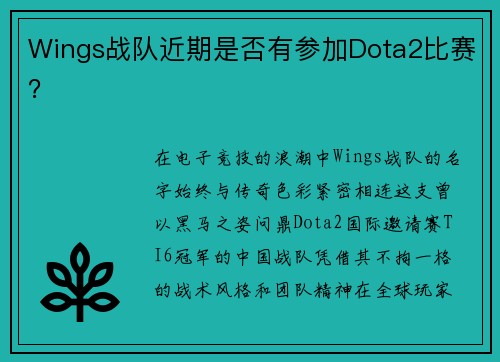 Wings战队近期是否有参加Dota2比赛？