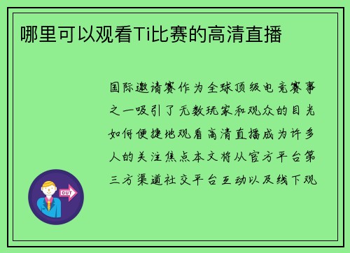 哪里可以观看Ti比赛的高清直播