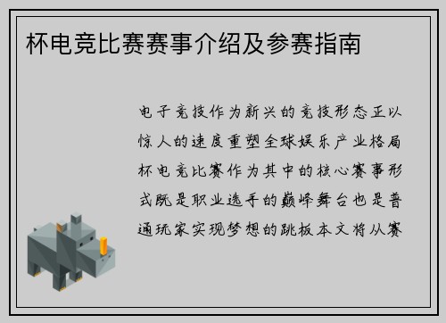 杯电竞比赛赛事介绍及参赛指南
