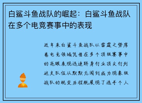 白鲨斗鱼战队的崛起：白鲨斗鱼战队在多个电竞赛事中的表现