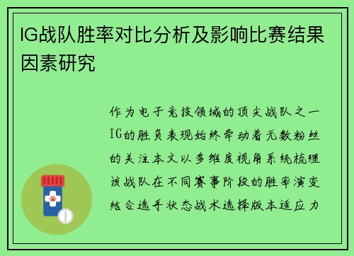 IG战队胜率对比分析及影响比赛结果因素研究