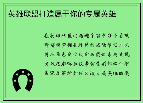 英雄联盟打造属于你的专属英雄
