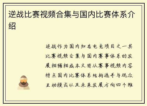 逆战比赛视频合集与国内比赛体系介绍
