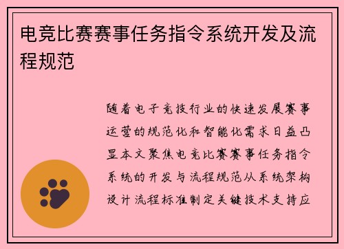电竞比赛赛事任务指令系统开发及流程规范