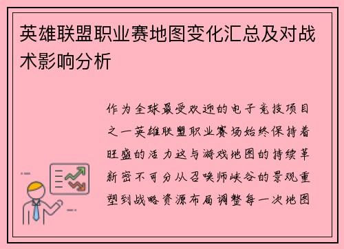 英雄联盟职业赛地图变化汇总及对战术影响分析