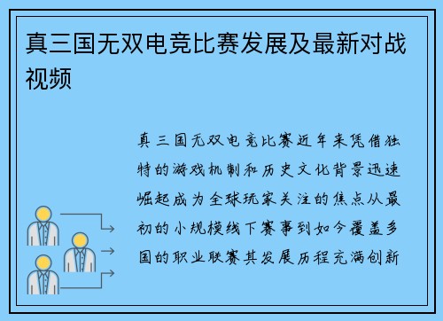 真三国无双电竞比赛发展及最新对战视频
