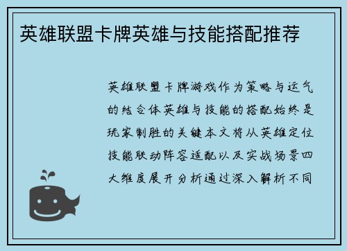 英雄联盟卡牌英雄与技能搭配推荐