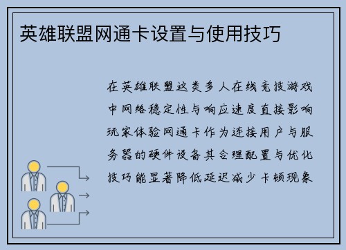 英雄联盟网通卡设置与使用技巧