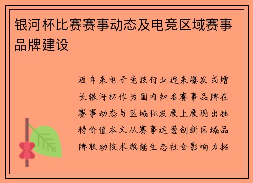 银河杯比赛赛事动态及电竞区域赛事品牌建设