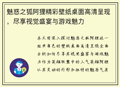 魅惑之狐阿狸精彩壁纸桌面高清呈现，尽享视觉盛宴与游戏魅力