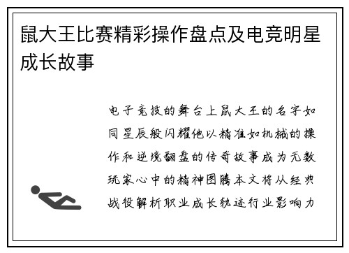 鼠大王比赛精彩操作盘点及电竞明星成长故事