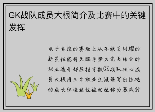 GK战队成员大根简介及比赛中的关键发挥