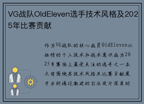VG战队OldEleven选手技术风格及2025年比赛贡献