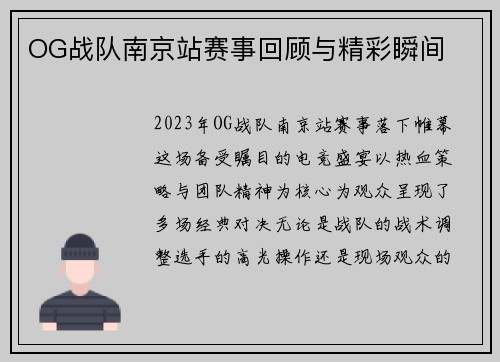 OG战队南京站赛事回顾与精彩瞬间