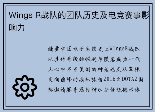 Wings R战队的团队历史及电竞赛事影响力