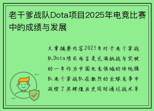 老干爹战队Dota项目2025年电竞比赛中的成绩与发展