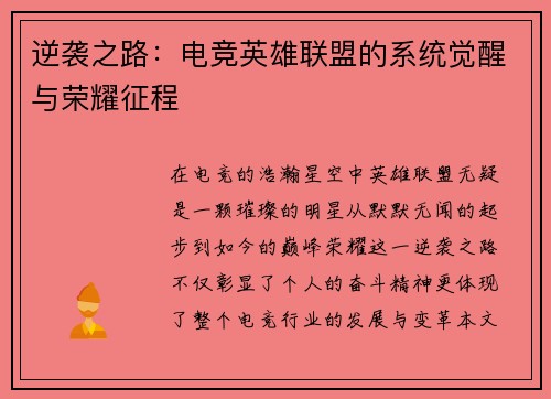 逆袭之路：电竞英雄联盟的系统觉醒与荣耀征程