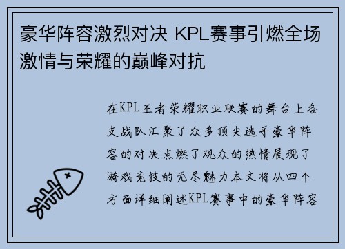 豪华阵容激烈对决 KPL赛事引燃全场激情与荣耀的巅峰对抗