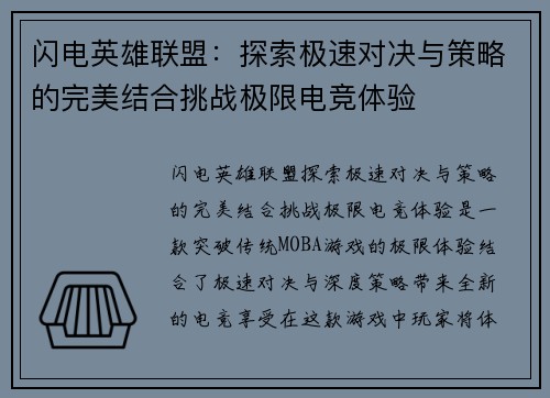 闪电英雄联盟：探索极速对决与策略的完美结合挑战极限电竞体验